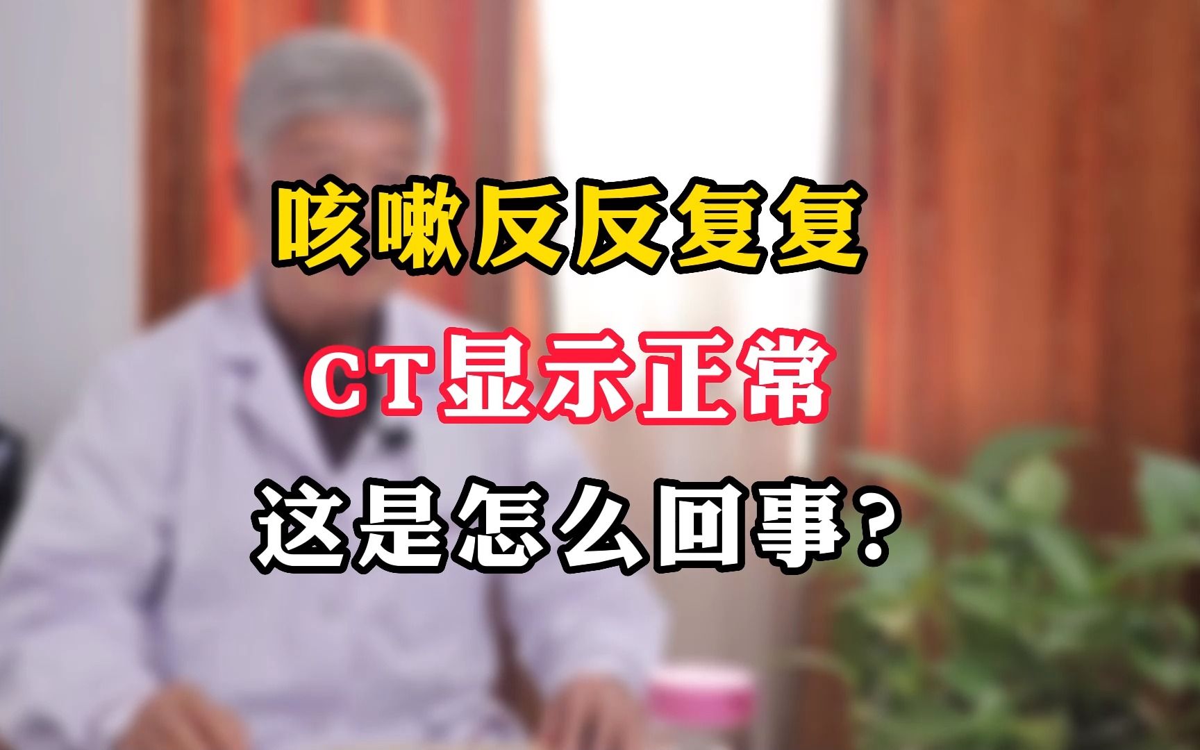 咳嗽反反复复,咳个不停,CT也正常,这是怎么回事?哔哩哔哩bilibili