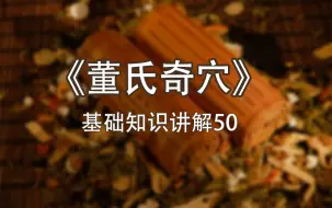 Download Video: 《董氏奇穴》基础知识讲解  50