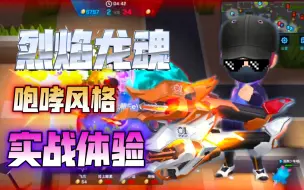 Download Video: 【君大总裁】赤焰龙魂及其星耀风格枪皮实战展示！——逃跑吧，少年