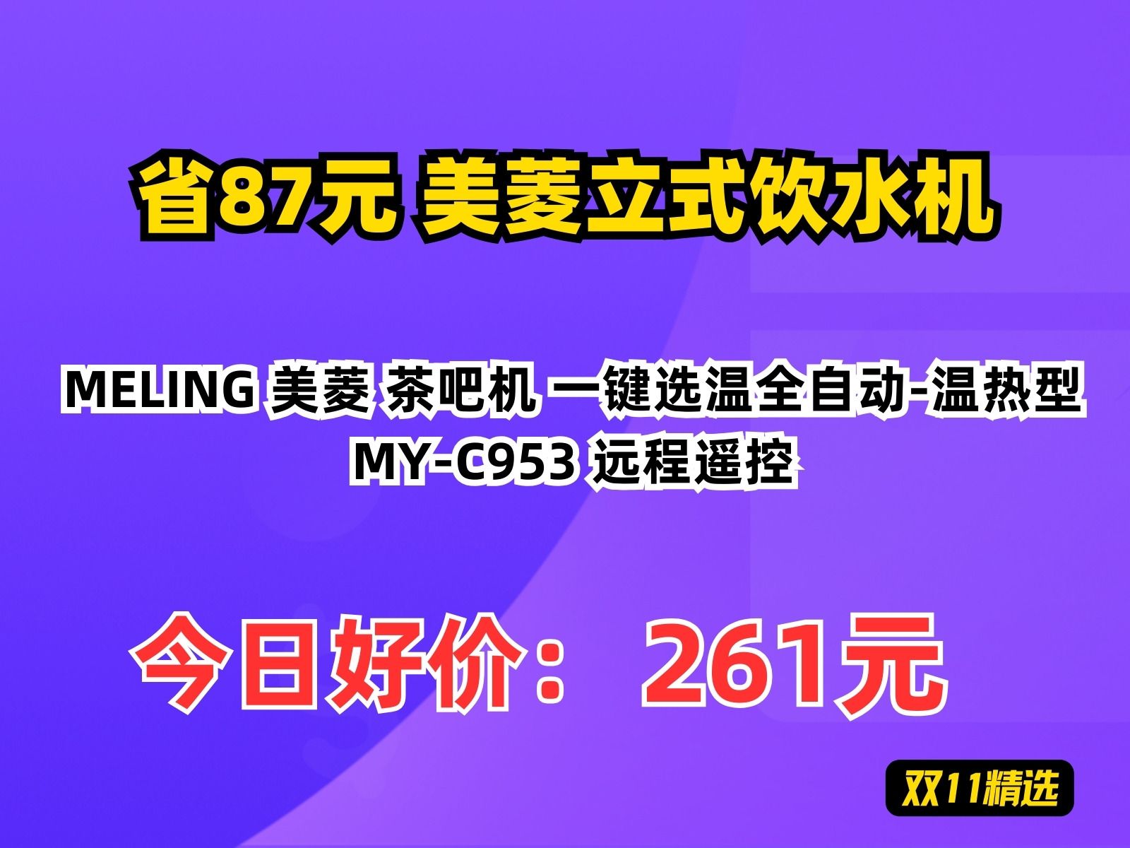 【省87.54元】美菱立式饮水机MELING 美菱 茶吧机 一键选温全自动温热型MYC953 远程遥控哔哩哔哩bilibili