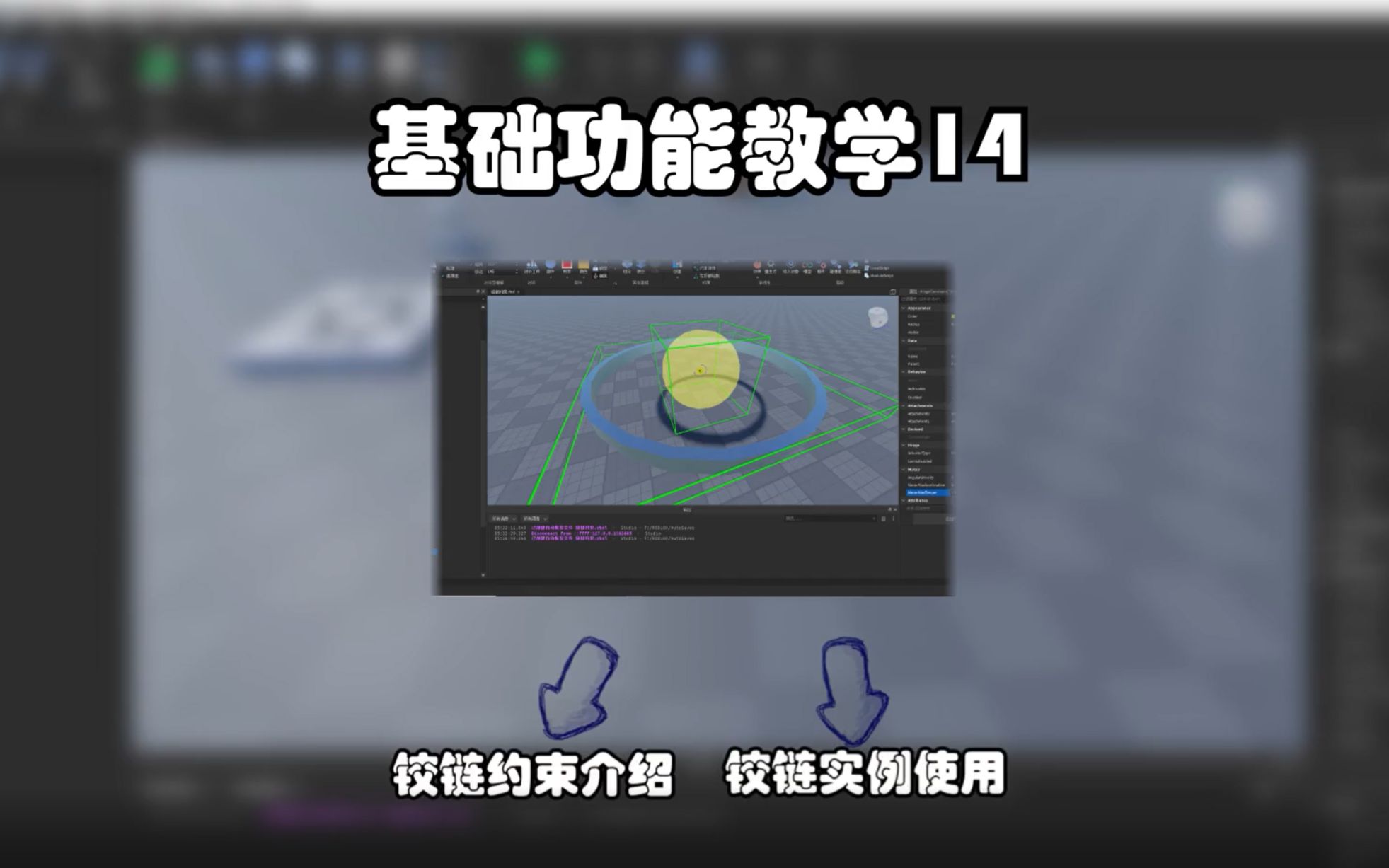 【每天五分钟!玩转罗布乐思Studio】 Lesson14 物理系统中, 铰链约束介绍和铰链实例使用哔哩哔哩bilibili