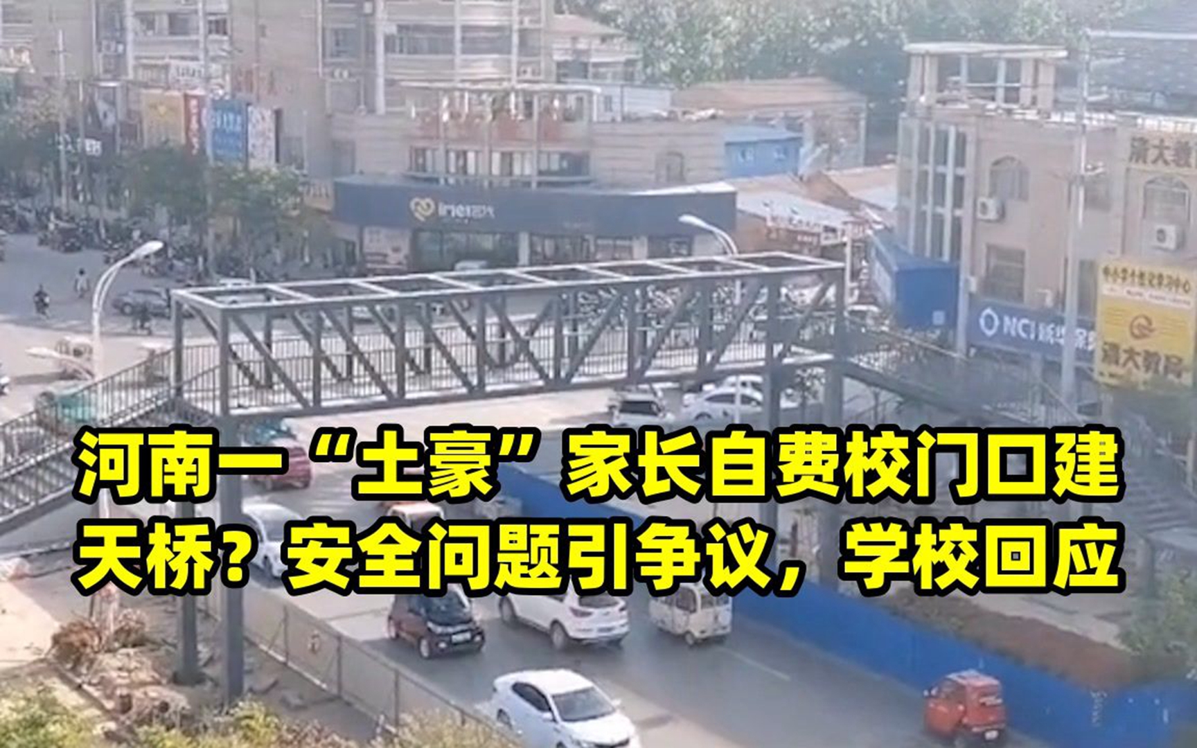 河南一“土豪”家长自费校门口建天桥?安全问题引争议,学校回应哔哩哔哩bilibili