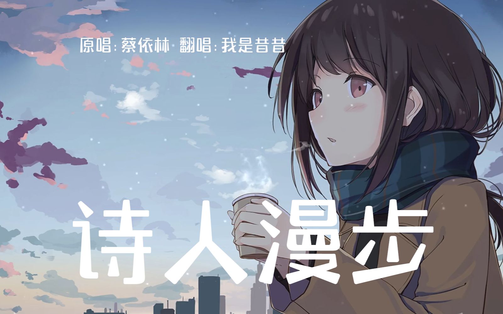 【昔昔翻唱】诗人漫步(cover:蔡依林)