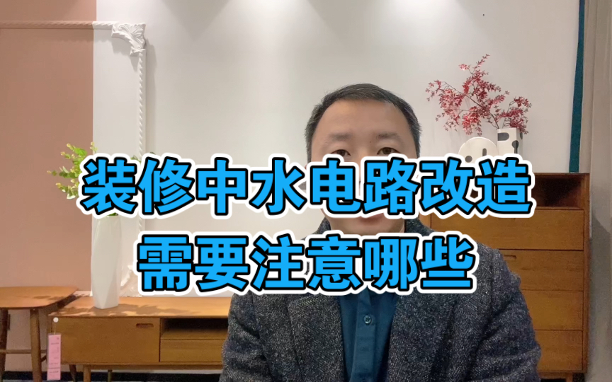 装修中水电路改造 需要注意哪些不踩坑?装饰公司水电增项.哔哩哔哩bilibili