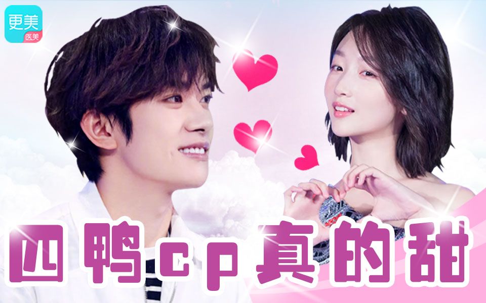 四鸭cp的爱意原来早藏在细节之中,真是太甜了快来嗑!