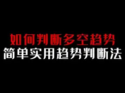 Download Video: 如何判断多空趋势强弱，简单实用趋势判断法