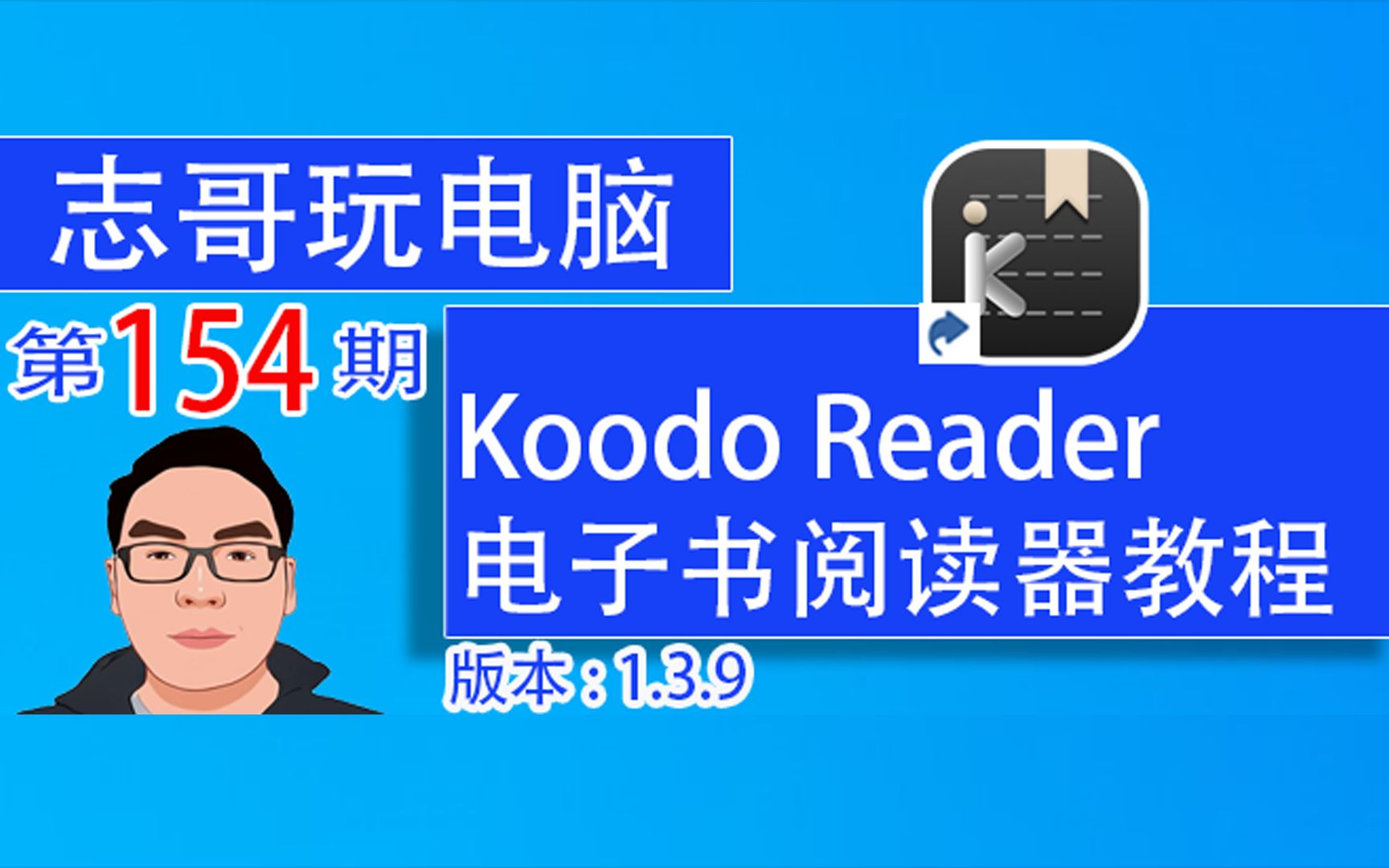 志哥玩电脑第154期:开源免费Koodo Reader电子书阅读器v1.3.9使用教程;阅读电子书;本地备份和网络备份;电子书标注注释笔记哔哩哔哩bilibili