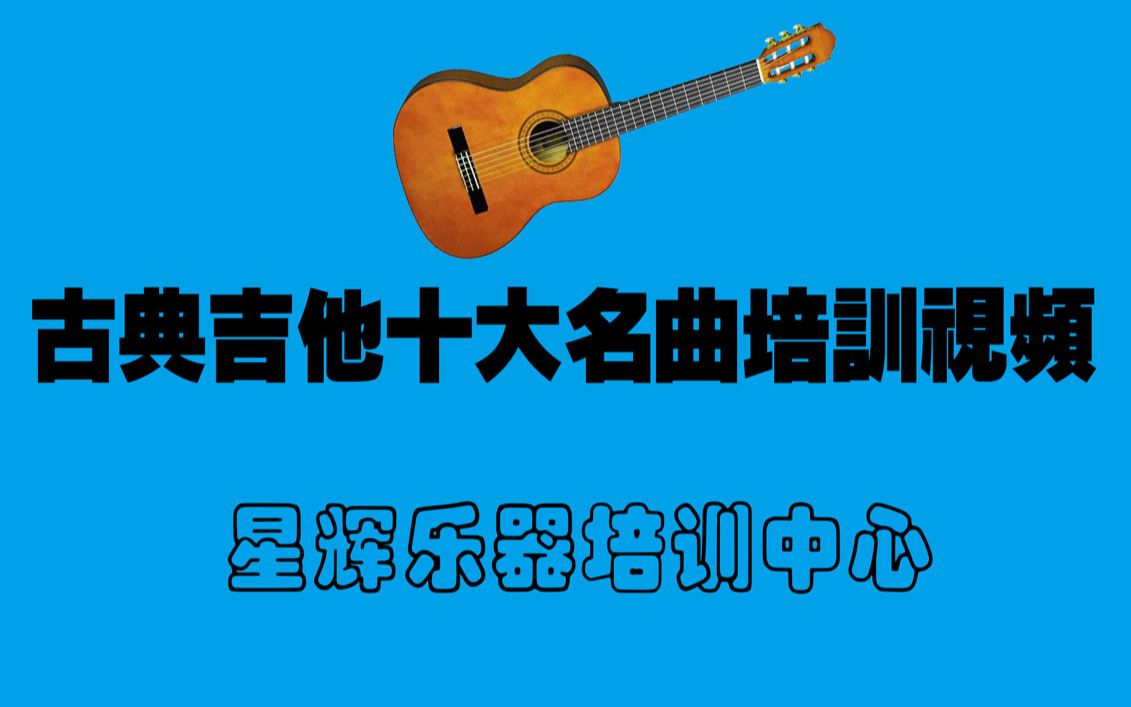 [图]古典吉他十大名曲培训视频