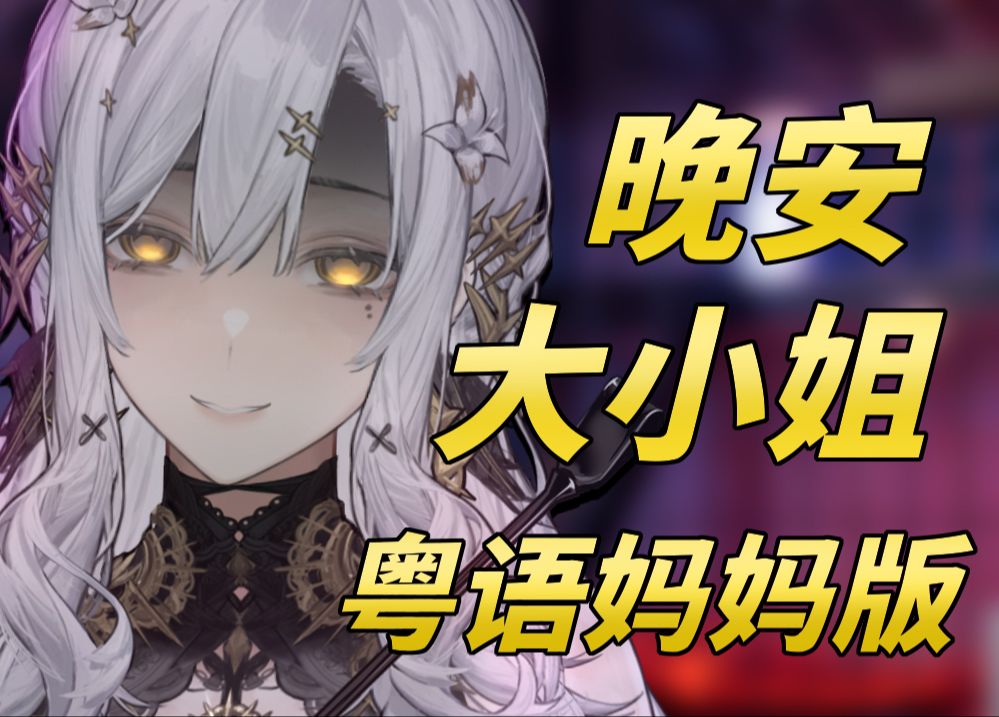 晚安大小姐《粤语妈妈版》——再唔训觉,妈咪就要