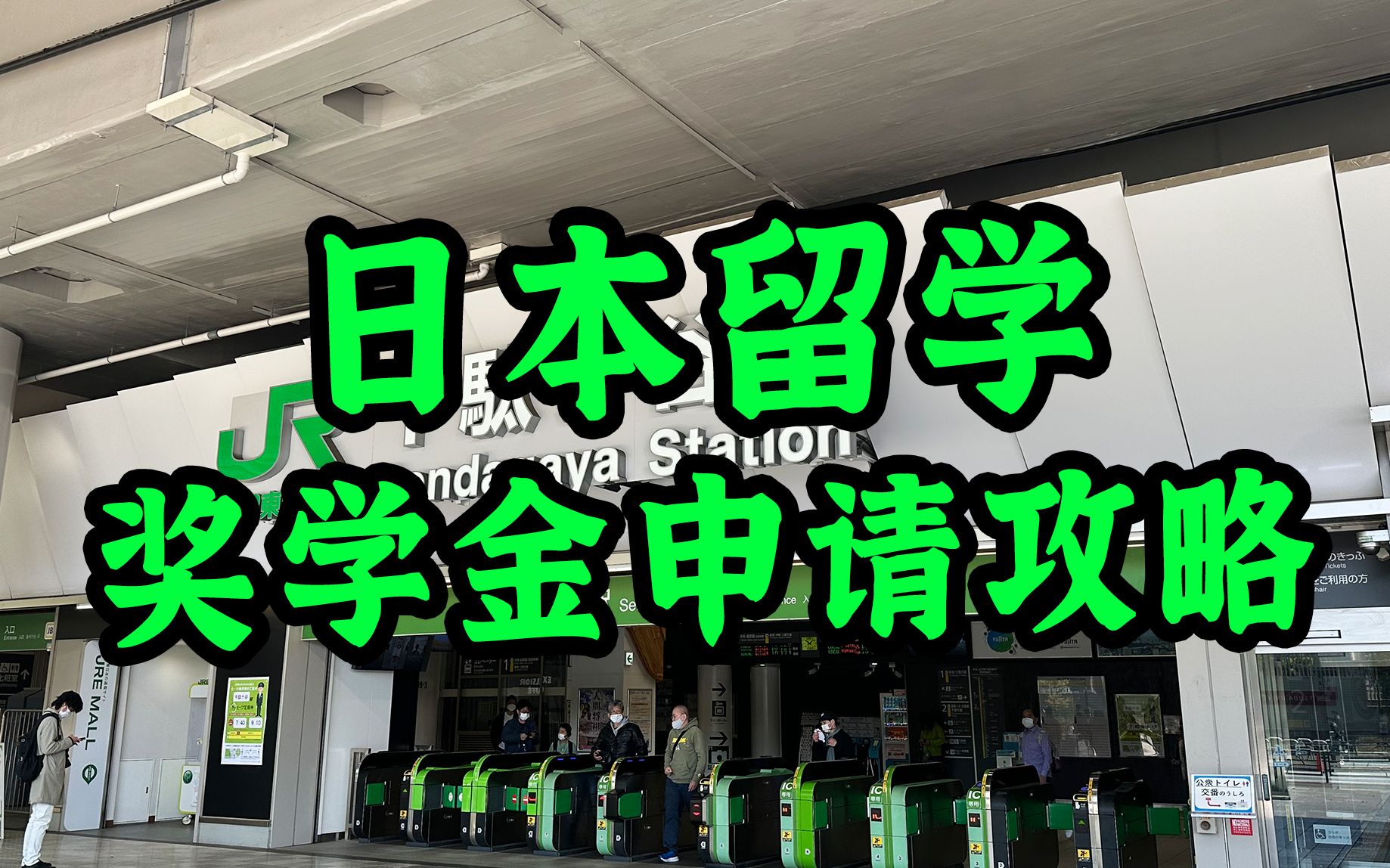 日本留学想省钱打什么工啊,去挣奖学金啊!本期日本留学奖学金申请攻略来啦哔哩哔哩bilibili