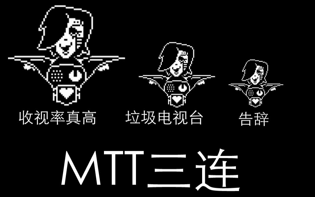 活动作品麻麻我上电视了传说之下mtt电视台之战