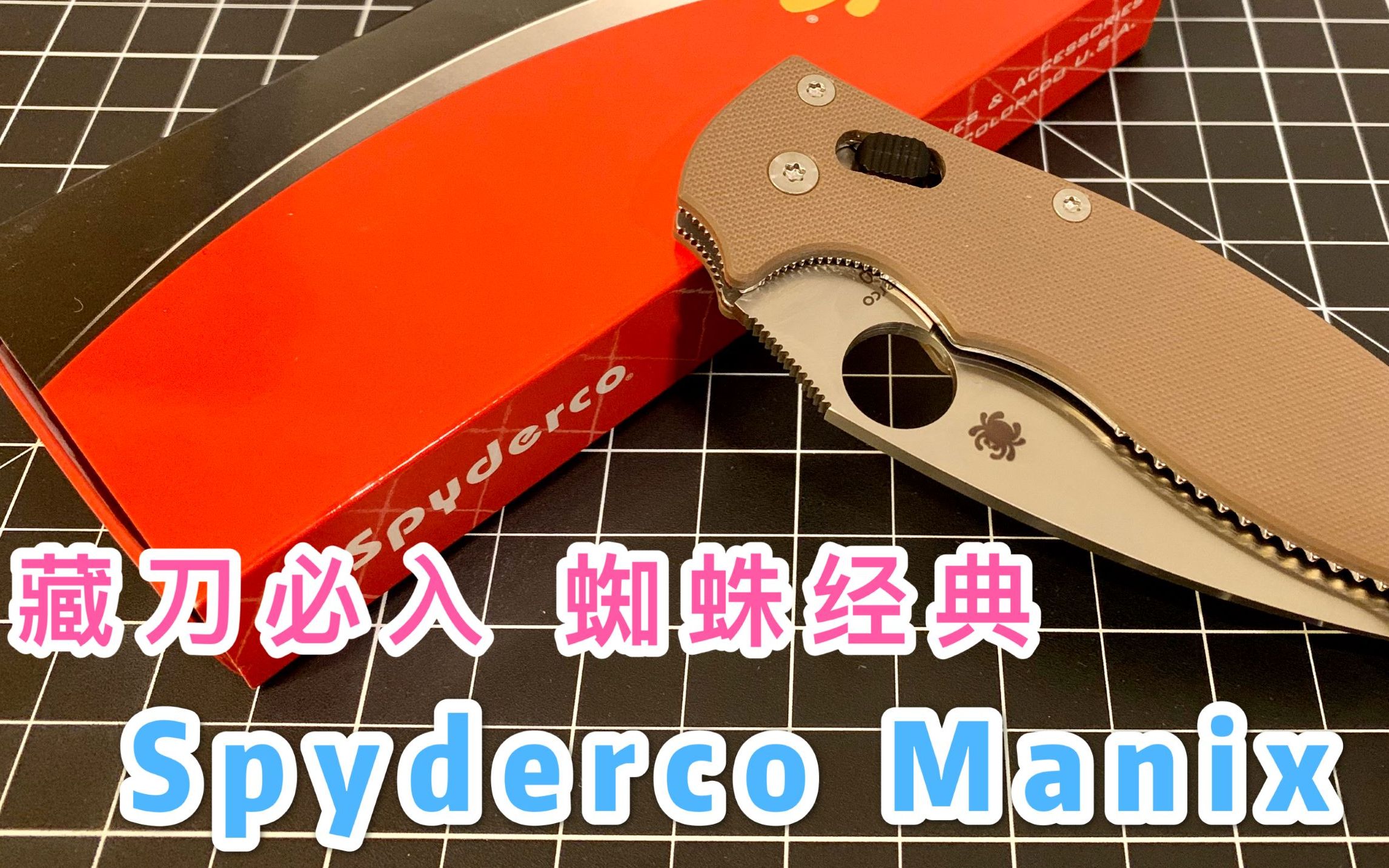 【小刀客】藏刀必入 经典折刀 蜘蛛C101 Spyderco Manix 2哔哩哔哩bilibili