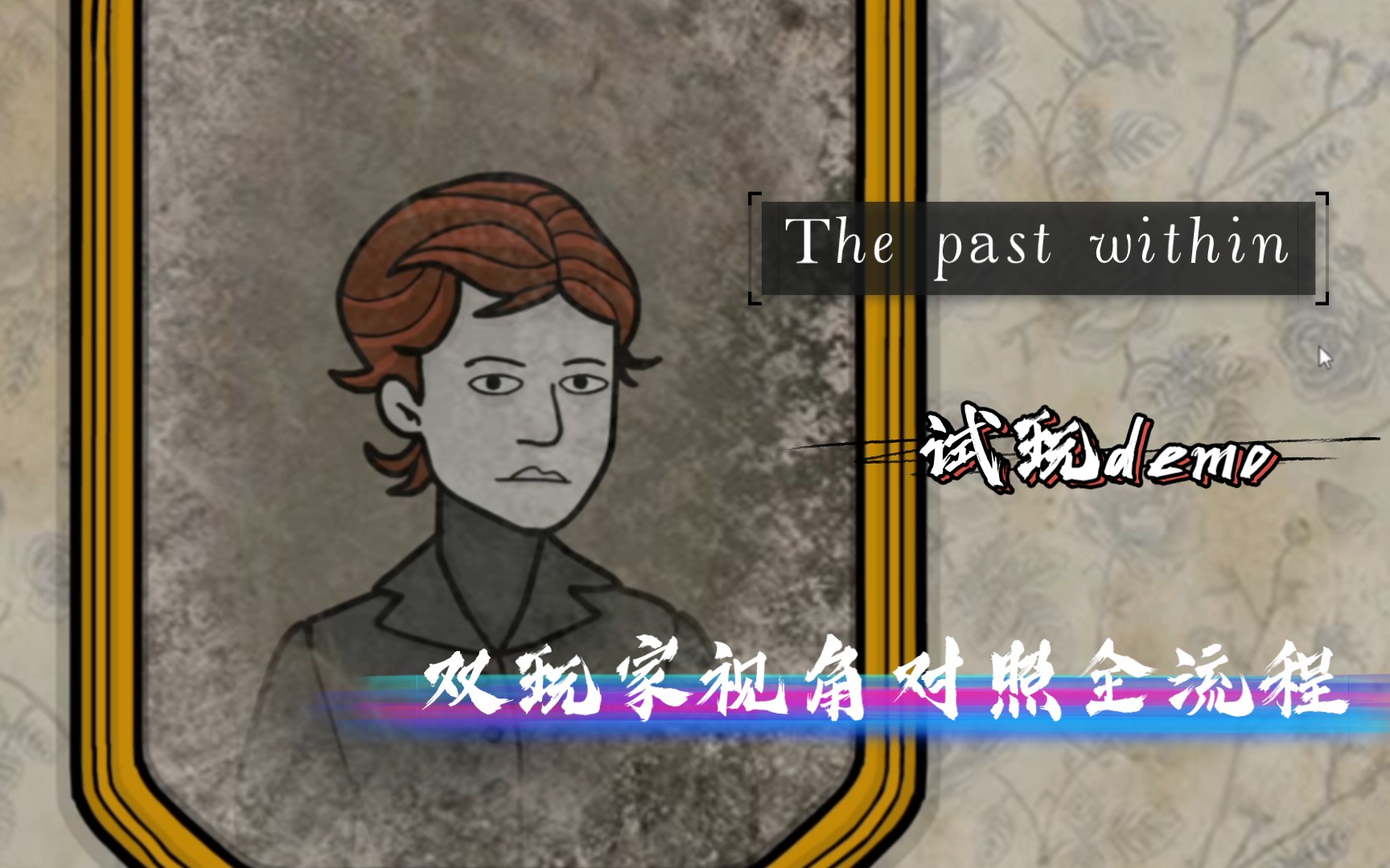 thepastwithin锈湖新作试玩版ab玩家对照全流程