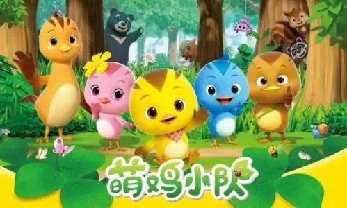 [图]《萌/鸡/小队》1-4季202集，中英文版来啦！培养孩子的良好品质赶快给孩子收藏起来吧