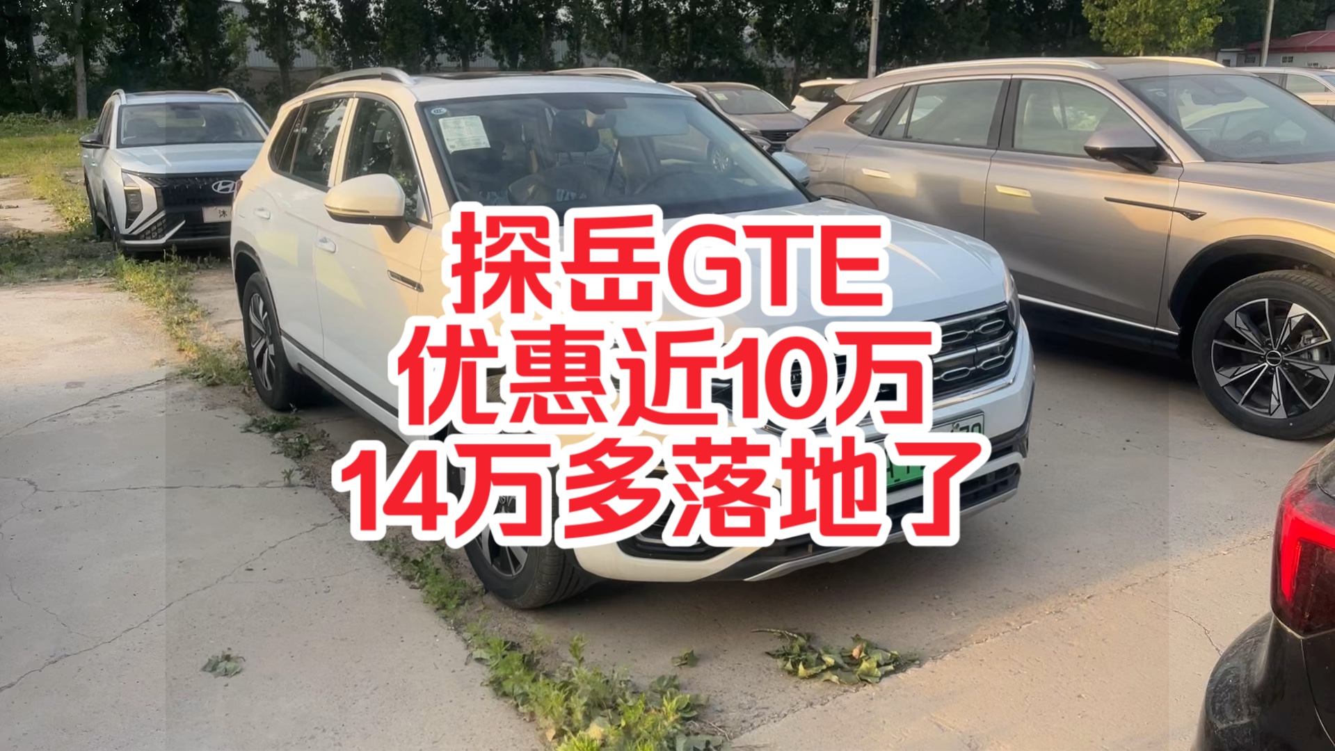 优惠近10万的探岳gte,你见过吗?