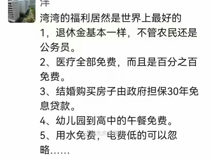 蛙蛙又开始集体出窝瞎吹了,什么“台湾省免费医疗,农民退休金高,买房贷款免息,用水免费电费便宜,学生午餐免费”了,美国日本都不敢这么吹!哔...