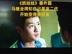 Download Video: 《抓娃娃》番外篇，马继业知道自己是富二代，开始变得非常狂妄