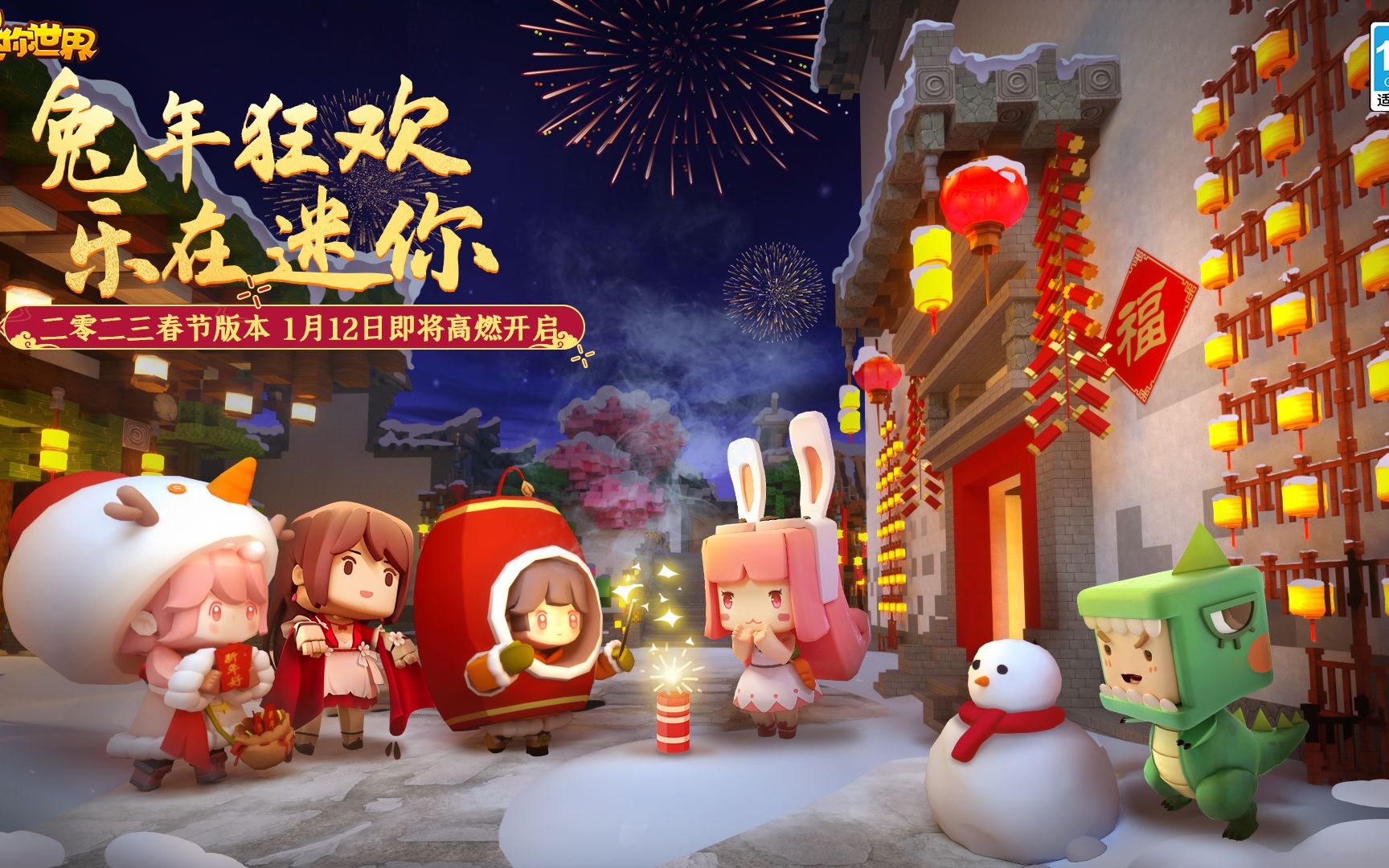 迷你世界春节新版本1月12日即将高燃开启!