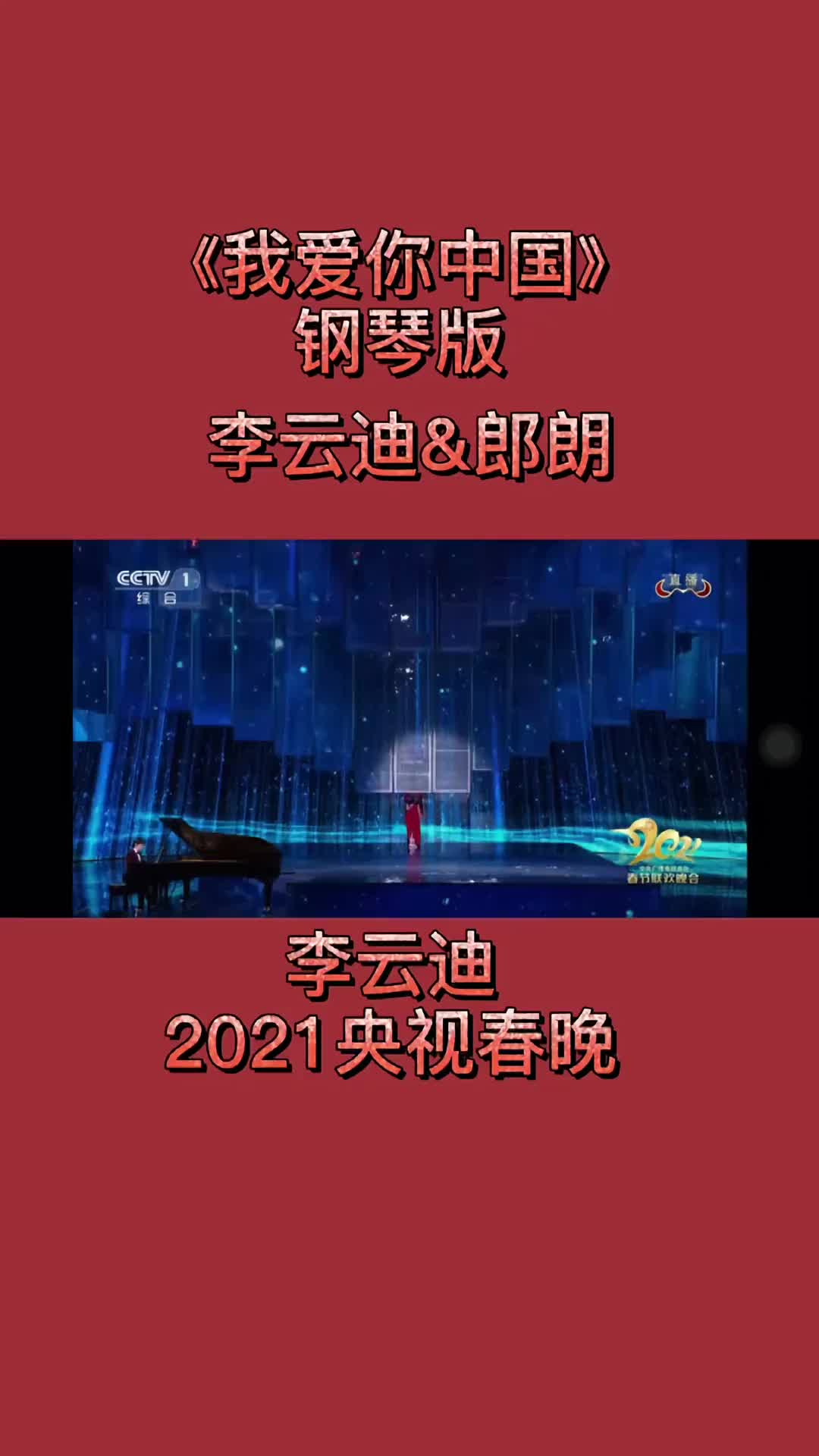 我爱你中国钢琴版春晚