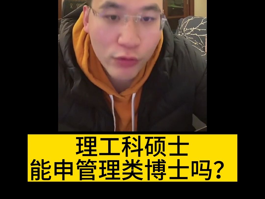 理工科硕士能申管理类博士吗?