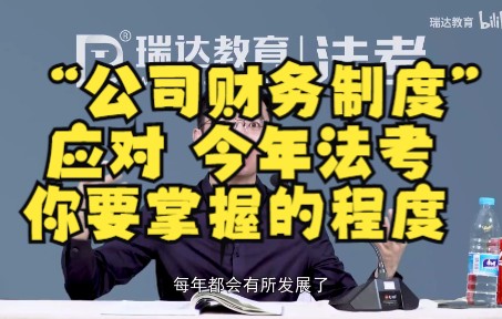 【商法 2022】:应对今年法考,公司财务制度 掌握到这个程度就够了哔哩哔哩bilibili