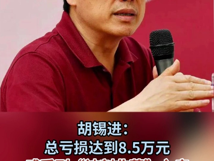 胡锡进:总亏损达到8.5万元 感受到“被割韭菜”之痛哔哩哔哩bilibili