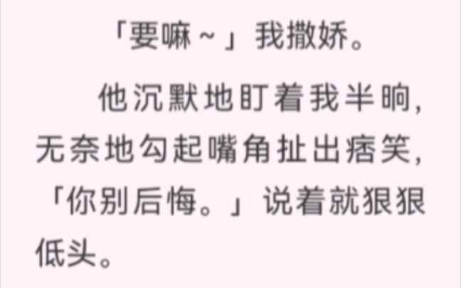 [图]我乖乖地坐在校霸怀里，脸凑了过去「要嘛～」我撒娇。他沉默地盯着我半响，无奈地勾起嘴角扯出痞笑，「你别后悔。」说着就狠狠低头。