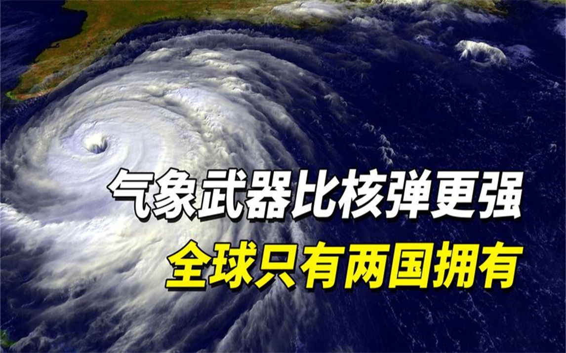 气象武器是什么?竟比核弹更强,破坏力堪比天灾