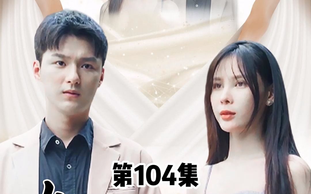 [图]女神的上门狂婿，第104集