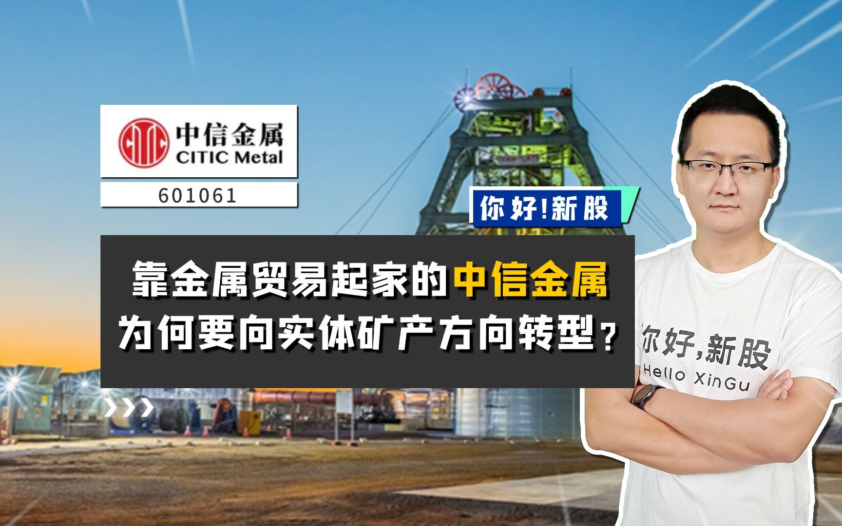 中信金属:靠金属贸易起家的中信金属,为何要向实体矿产方向转型?哔哩哔哩bilibili