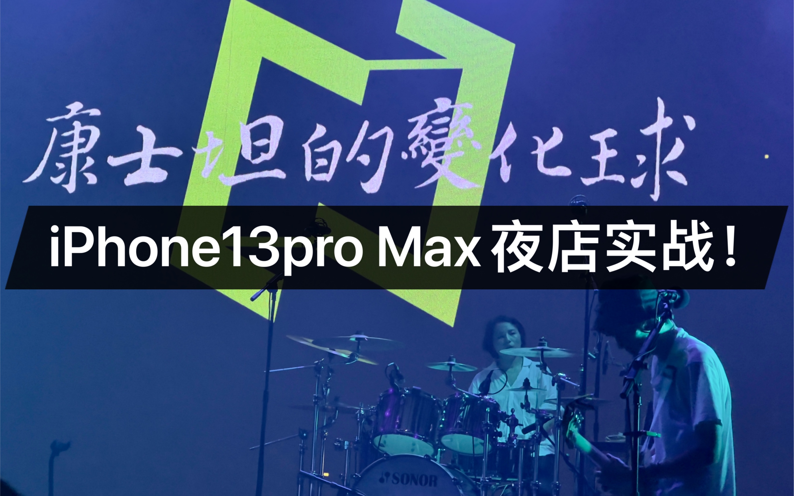 iphone13pro max夜店实战表现!感觉如何?_哔哩哔哩_bilibili