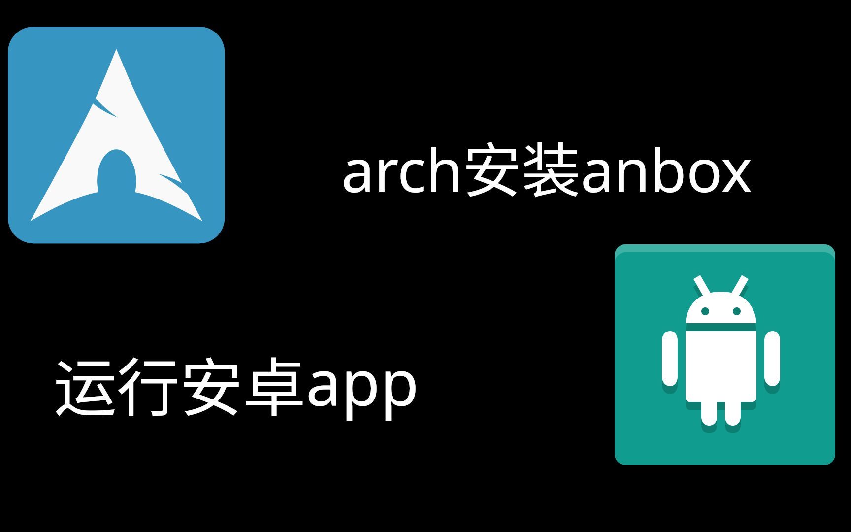 【anbox】archlinux安装anbox并运行安卓哔哩哔哩bilibili