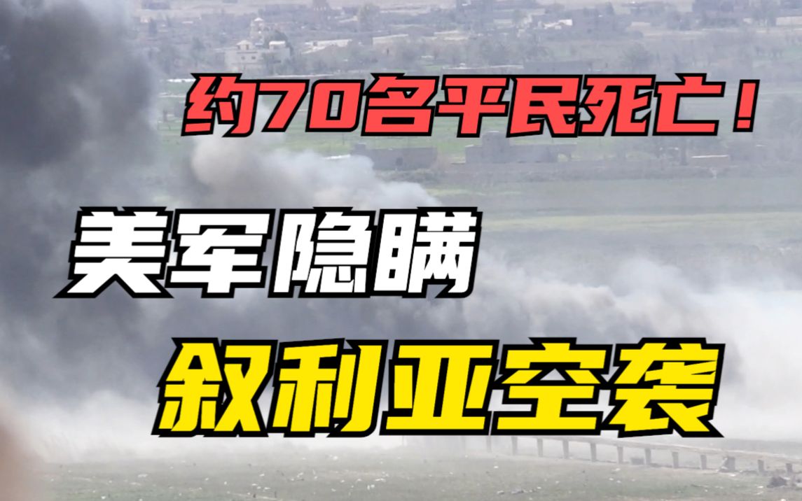 美军隐瞒在叙利亚造成大量平民死亡的空袭哔哩哔哩bilibili