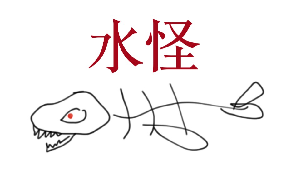 【指绘】水怪_哔哩哔哩 (゜-゜)つロ 干杯~-bilibili