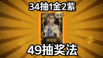 下载视频: 别急着氪限定金！49抽奖法34抽1金2紫，出货率很高！