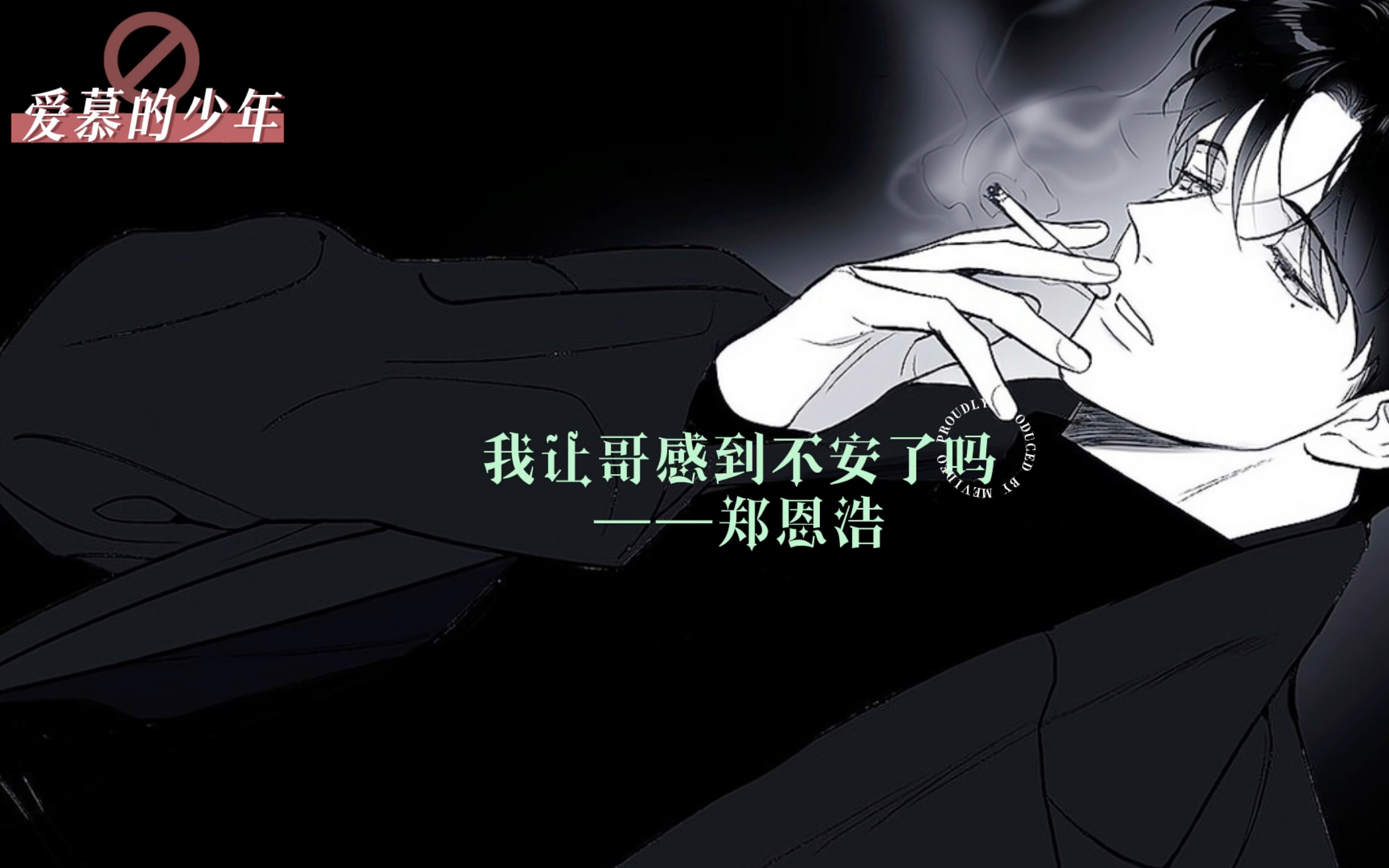 "|韩漫《爱慕的少年》语录