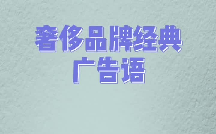 奢侈品牌广告语 这些霸气优美的句子是否打动你?哔哩哔哩bilibili