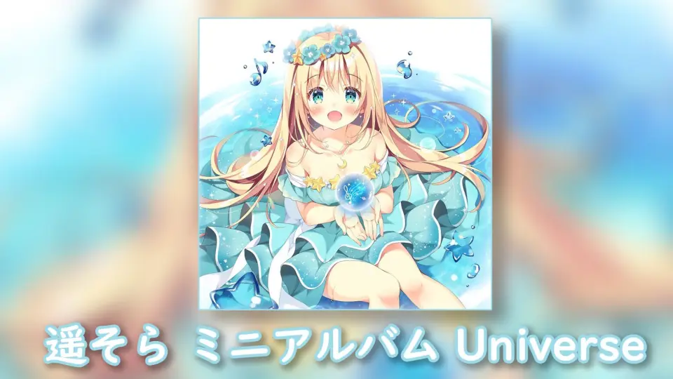 CD】遥そら ミニアルバム Universe_哔哩哔哩_bilibili