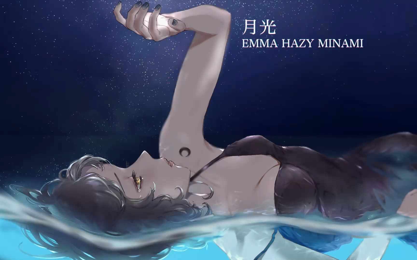 【歌词附】月光 / EMMA HAZY MINAMI哔哩哔哩bilibili