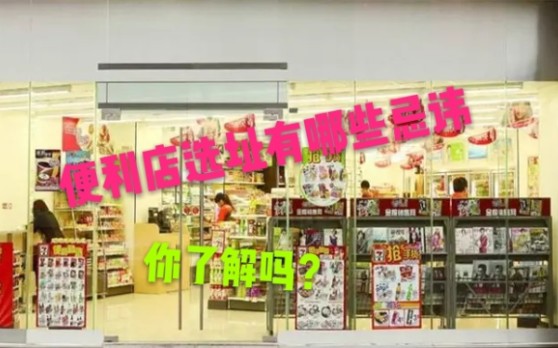 广州开便利店,便利店选址有哪些忌讳?你了解吗?进来看看吧哔哩哔哩bilibili