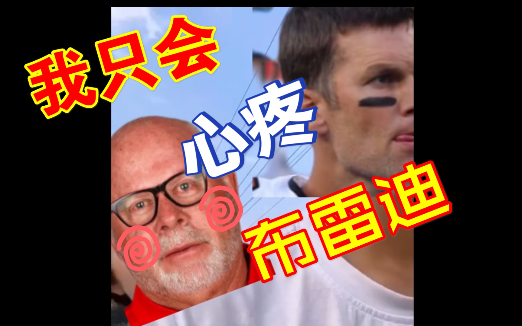 nfl版我只會心疼giegie比利切克好可怕啊