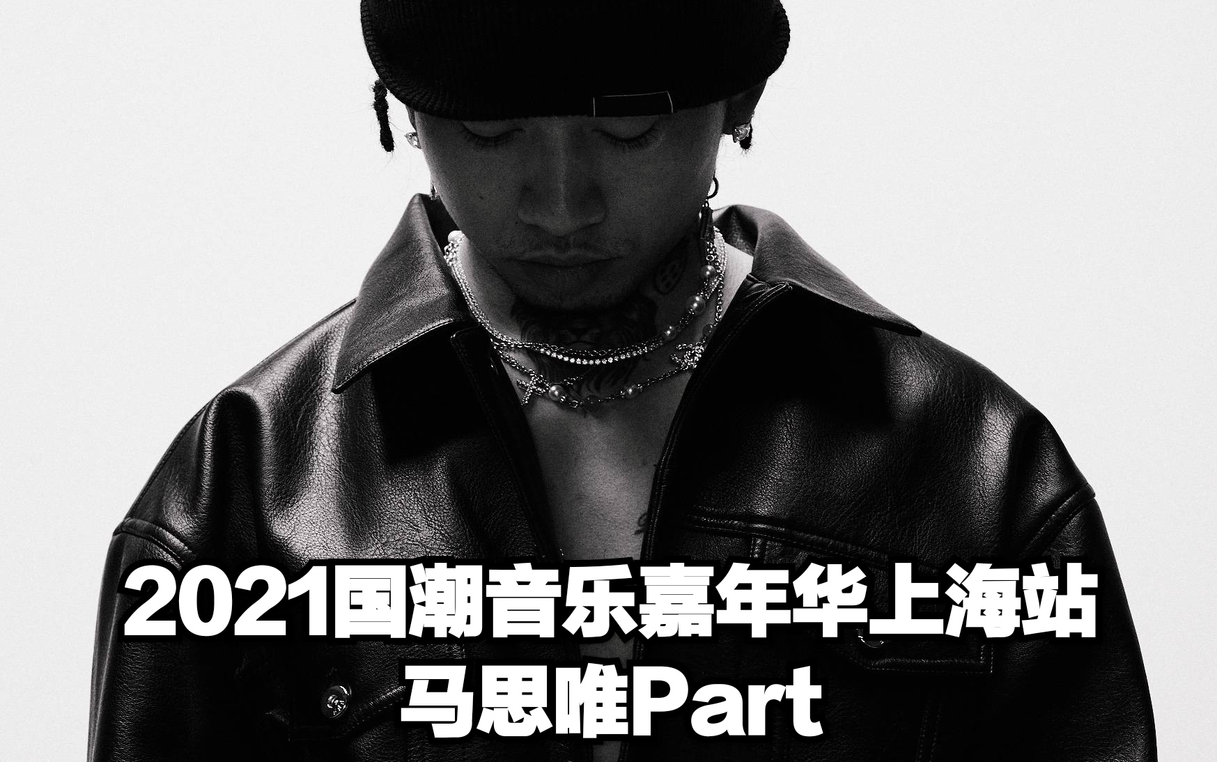 【马思唯】2021国潮音乐嘉年华上海站马思唯part_哔哩哔哩_bilibili