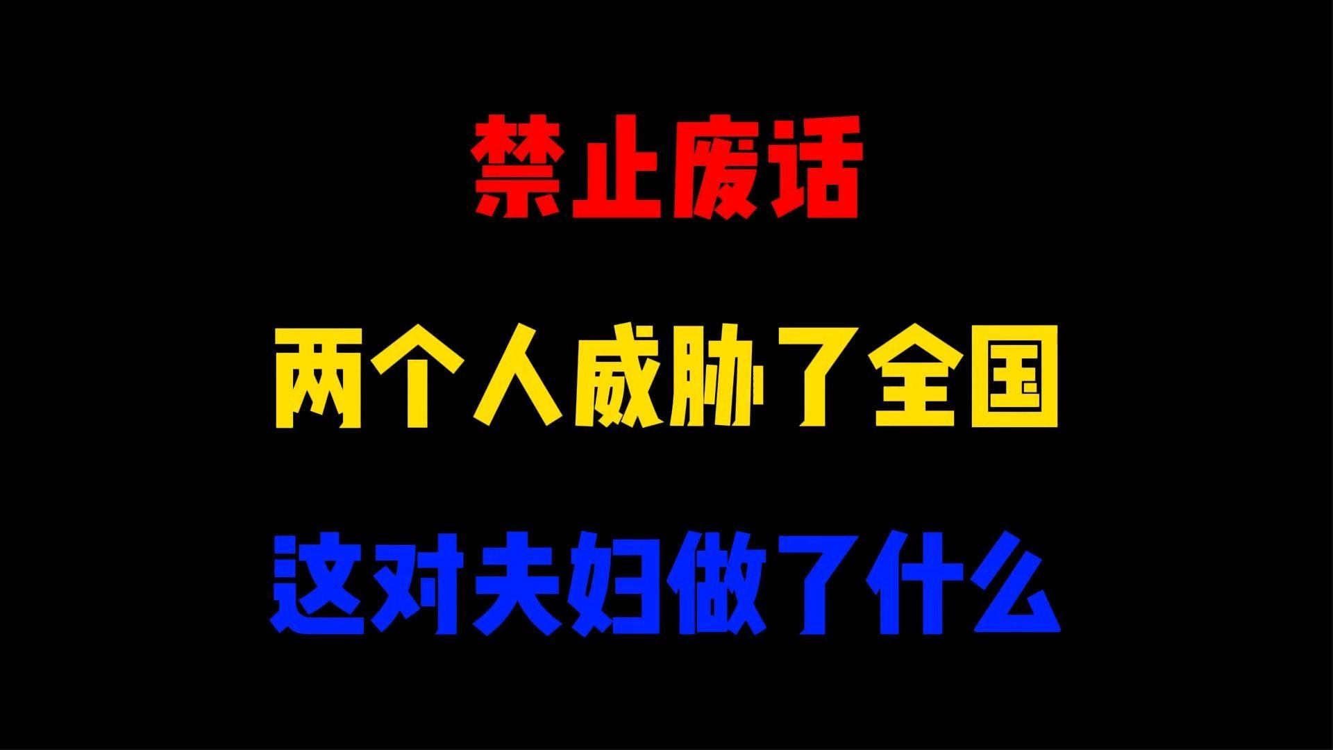 禁止废话:两个人威胁了全国?这对夫妇做了什么哔哩哔哩bilibili