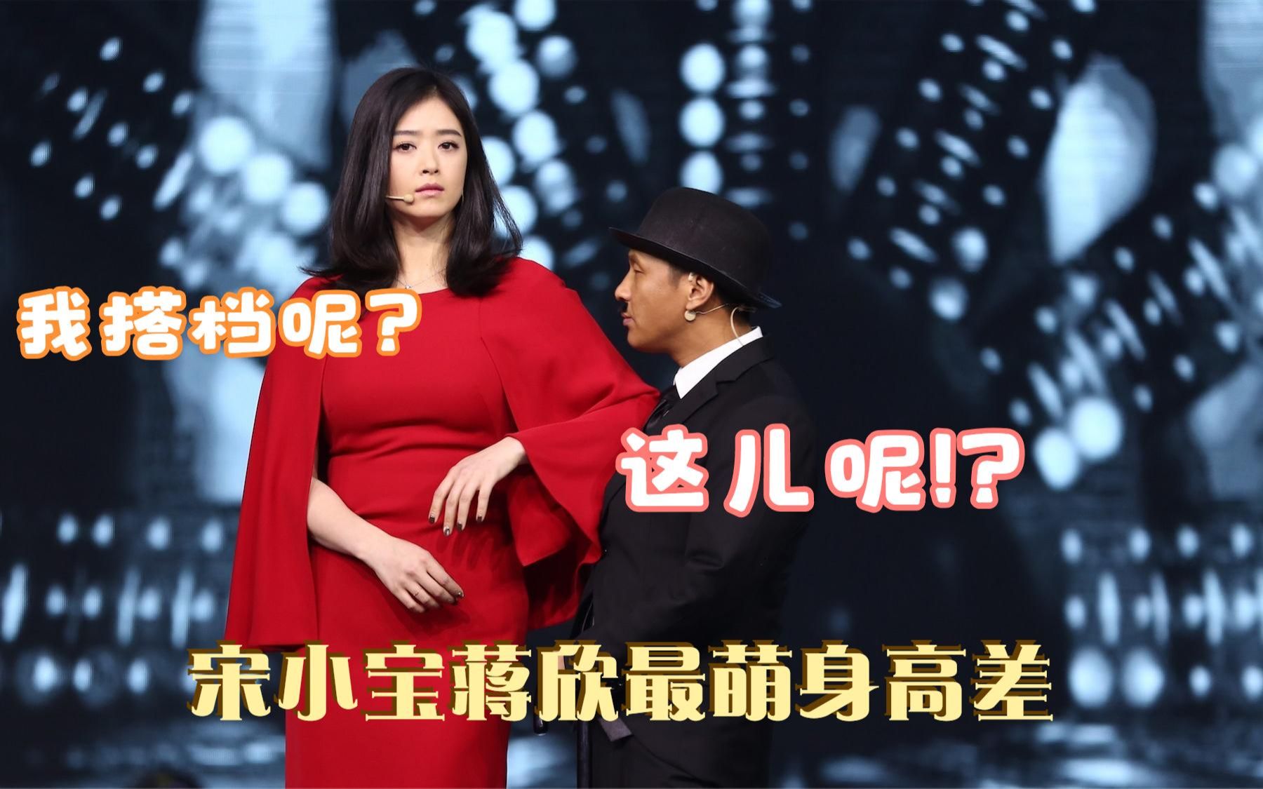 当咖妃宋小宝碰上华妃蒋欣,俩人身高差太萌了!宋小宝遇上女明星