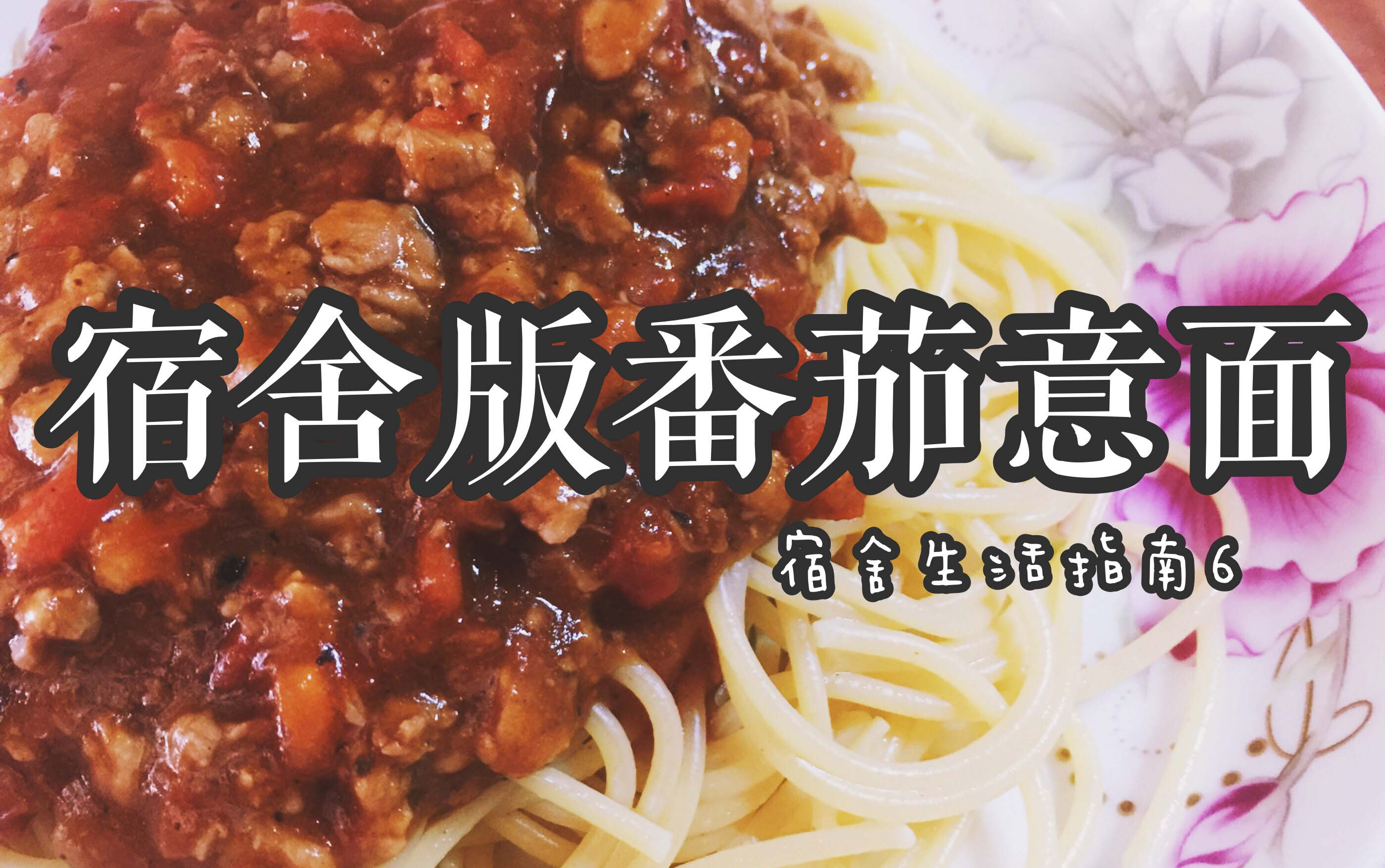 [图]宿舍生活指南⑥：酸鲜劲道的【番茄肉酱意面】~ 宿舍料理#少女的感性