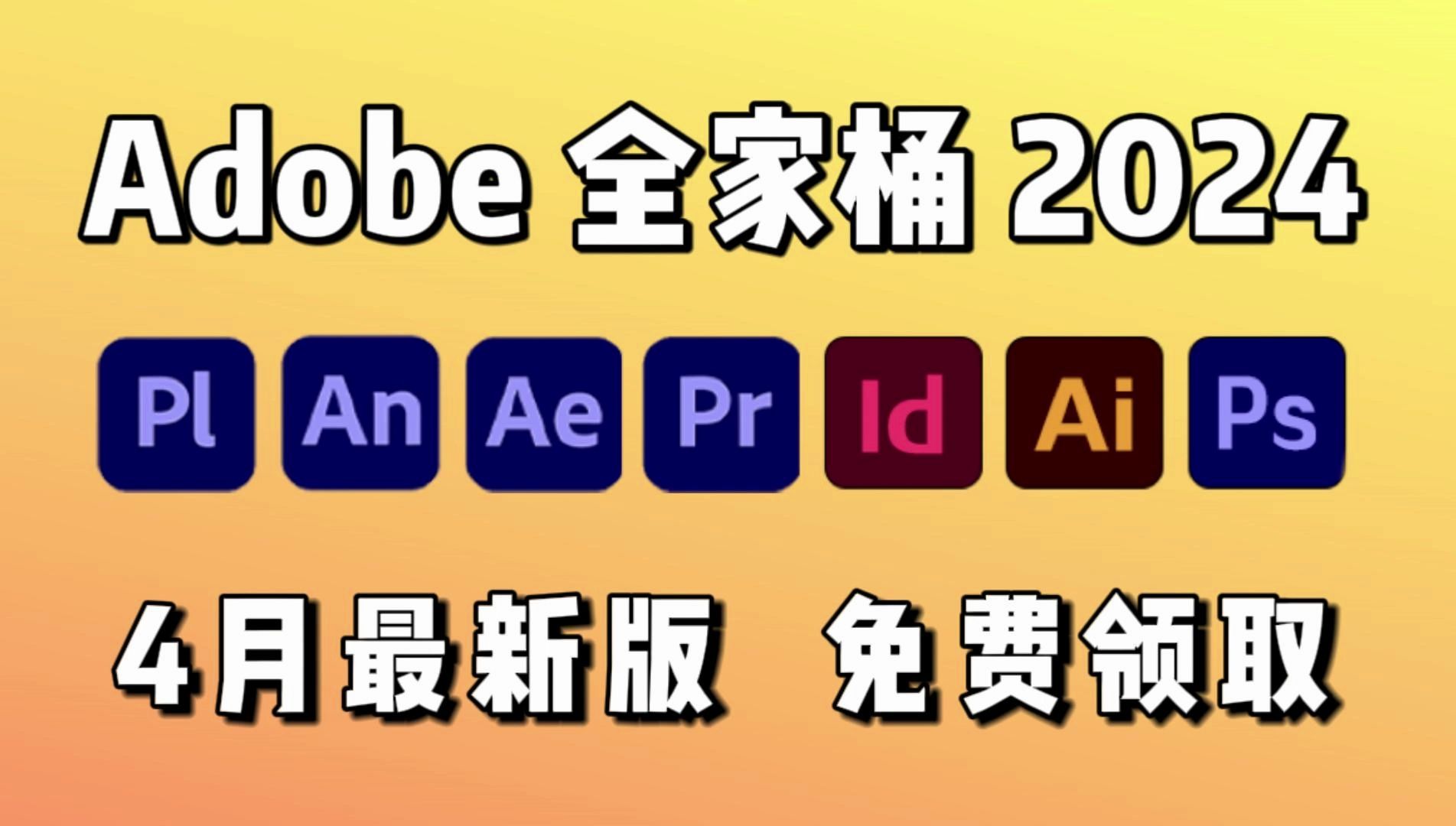 [图]【Adobe全家桶2024】最强白嫖系列 4月最新版本 免费下载（附安装包）PR AE C4D AI PS 等！永久使用！不限速下载安装！支持Win/Mac