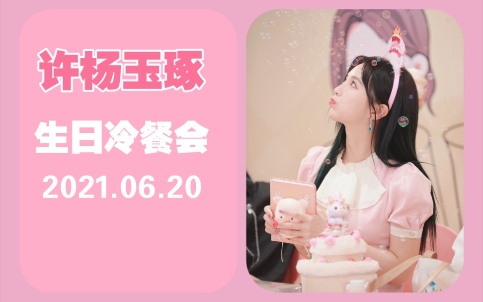 许杨玉琢生日冷餐会20210620