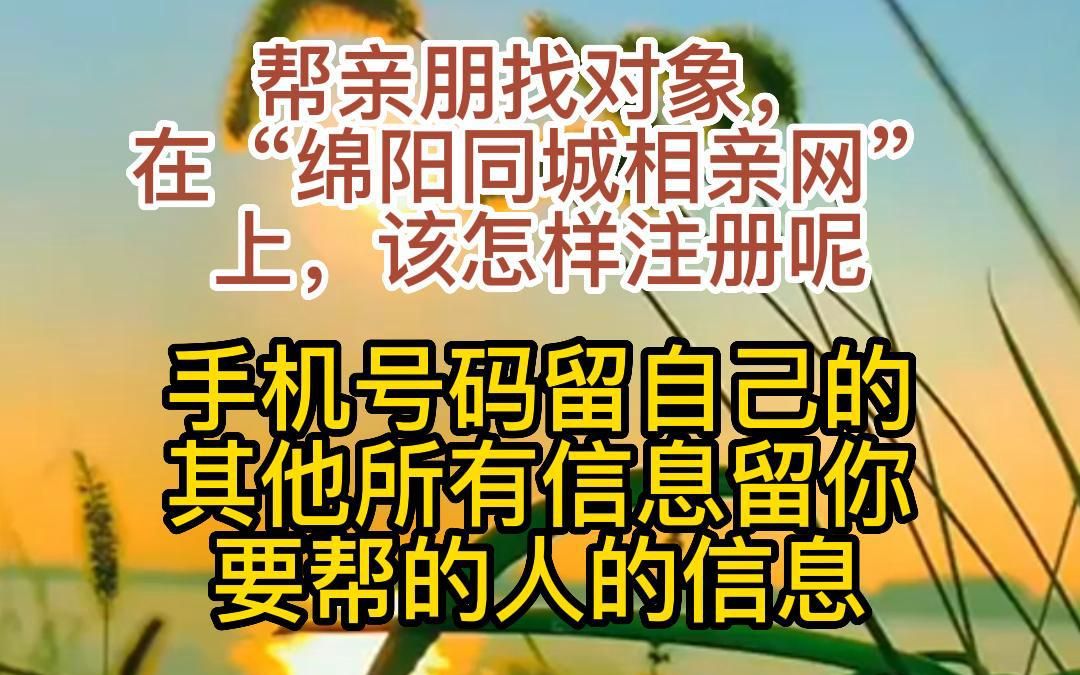 11月1日 帮亲朋找对象,在"绵阳同城相亲网"上,该怎样注册呢