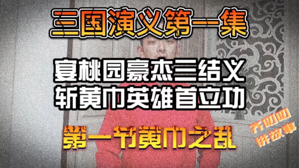 [图]说原版故事，三国演义第一回。汉末天下大乱，十常侍干政，朝政混乱，国将不国。黄巾起义，农民造反！