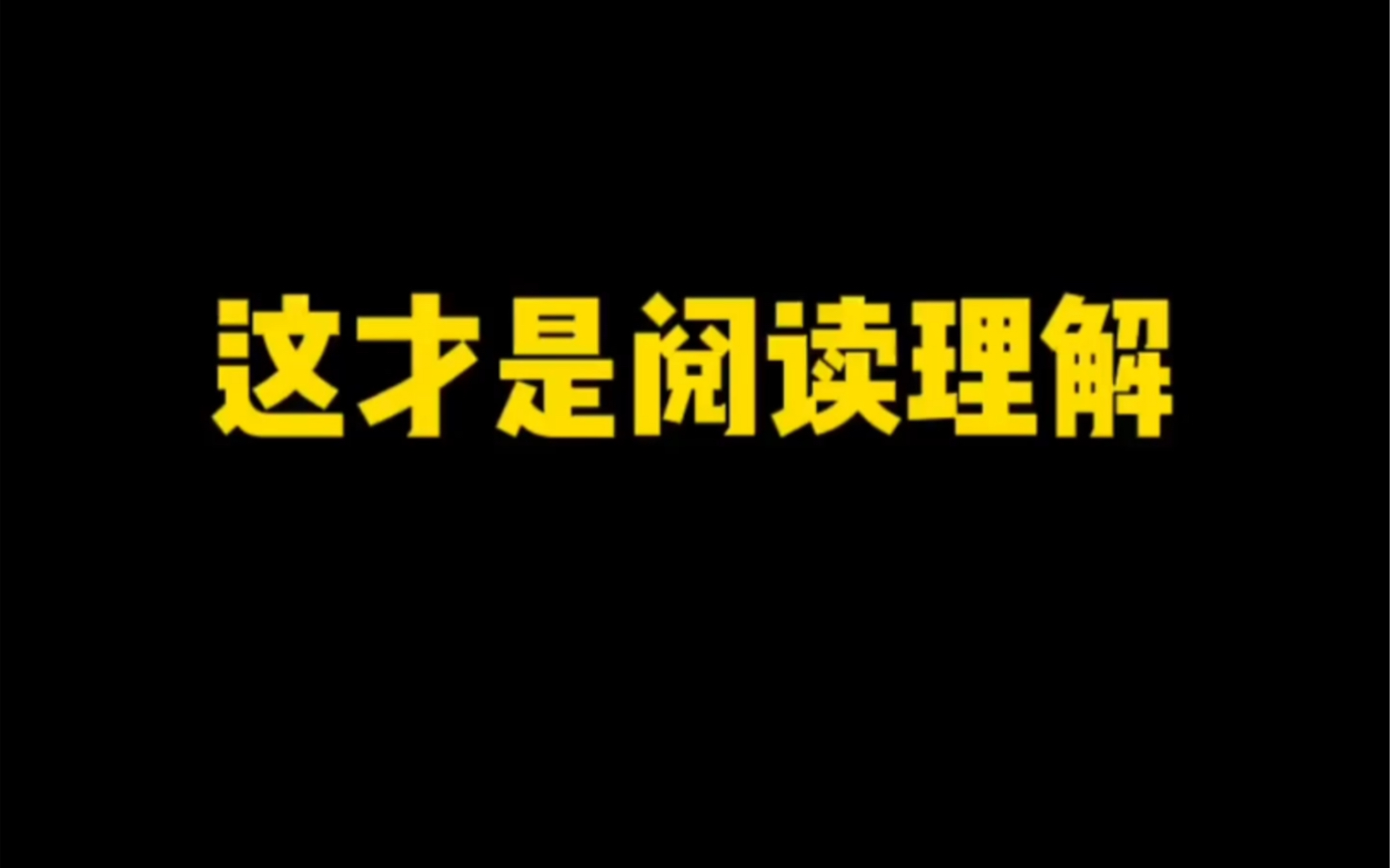 [图]阅读理解之《刚加上的女生很高冷，没话说，该怎么办？》